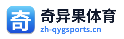 奇异果体育